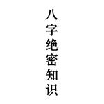 《八字绝密知识-盲派秘典》席氏铁口断-现代-169页