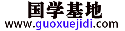 国学基地-致力于分享易学国学资料，古籍经典，涵盖书籍以及视频音频