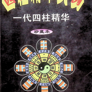 《四柱精华入例》 邵相铭