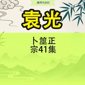 袁光卜筮正宗41集