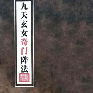 《九天玄女奇门阵法》-116页