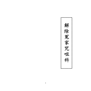 3936《解除冤家咒咀科》37双