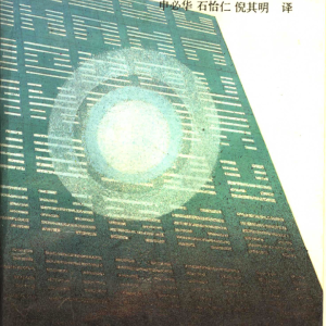 白话易林 (焦延寿原著,费秉勋主编,申必华等翻译)-528页