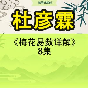 金庸梅花易初级班+中级班