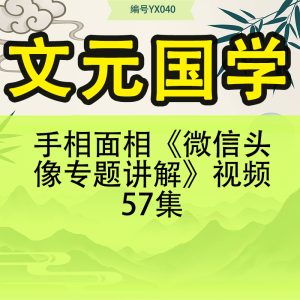 手相面相 文元国学《微信头像专题讲解》视频57集