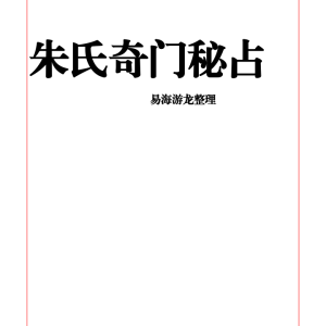 易海游龙老师整理 朱氏奇门秘占_33集