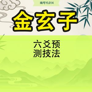 金玄子 六爻预测技法