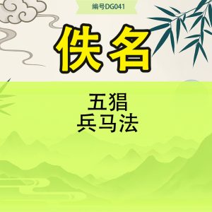 五猖兵马法