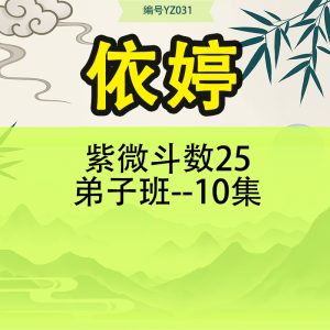 紫微斗数25弟子班-依婷-10集