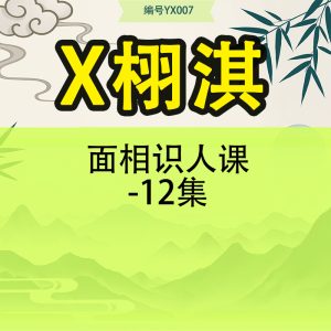 X栩淇 面相识人课-12集