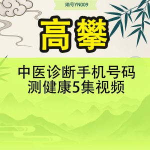 高攀中医诊断手机号码测健康5集视频
