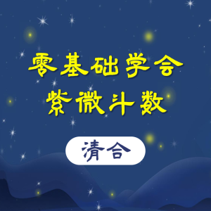 清合老师-紫微斗数正式课+公开课（全课件）
