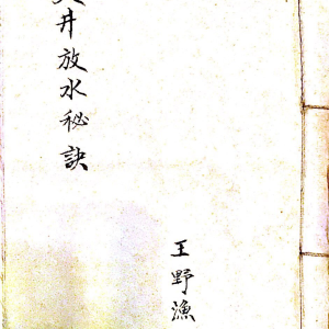 地理天井放水秘诀  王野渔-161页