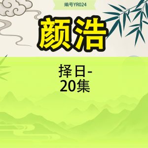 颜浩择日-20集