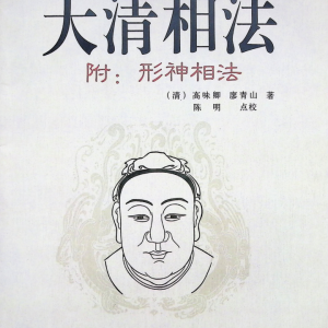 中国古代命相宝典-大清相法-附形神相法-263页