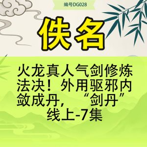 火龙真人气剑修炼法决！外用驱邪内敛成丹，“剑丹”线上-7集