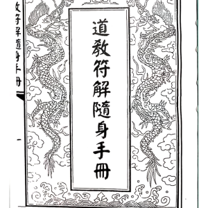道教符解随身手册～新
