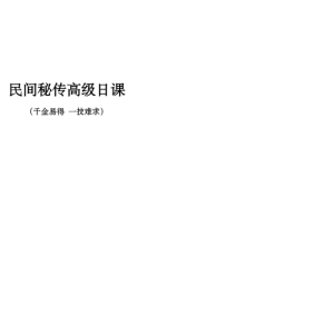 民间秘传高级日课讲义资料高清双面-54页