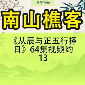 南山樵客《从辰与正五行择日》64集视频约13