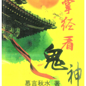 易经八卦 慕言秋水《一掌经看鬼神》174页