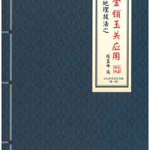 古传地理技法之金锁玉关真诀和应用-陈益峰2026年-2本