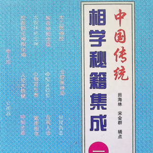 中国预测学精典-相学秘籍集成《一》-696页