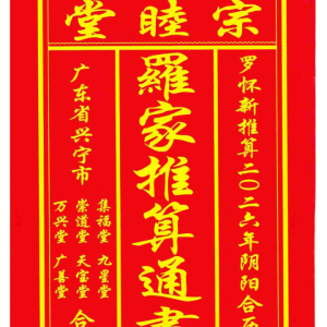 2026年丙午岁正版兴宁罗家通书