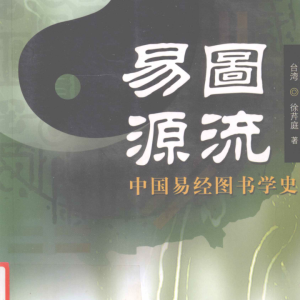 易图源流-中国易经图书学史 (台湾）徐芹庭-694页