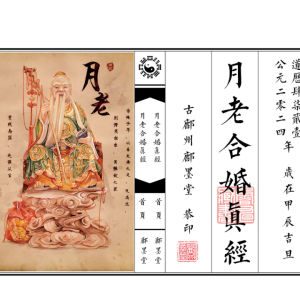 道术 月老合婚真经全本（彩印版）-现代-18双页