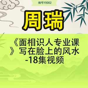 周瑞《面相识人专业课》写在脸上的风水-18集视频