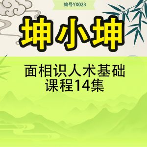 坤小坤面相识人术基础课程14集
