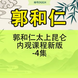 郭和仁太上昆仑内观课程新版-4集