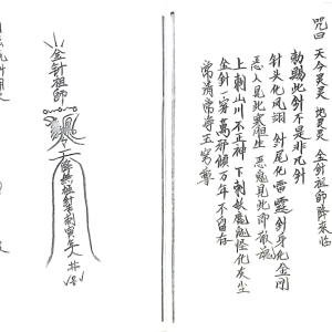 丞相金针教符秘