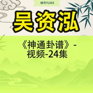 吴资泓《神通卦谱》-视频-24集
