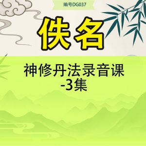 神修丹法录音课-3集