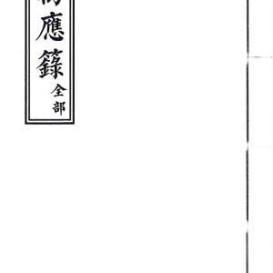 道教法本《万应籙全部》