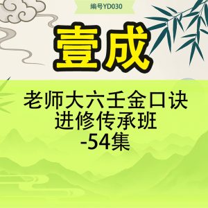 壹成老师大六壬金口诀进修传承班-54集