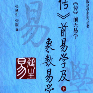 传前易学及象数易学 上下册合集