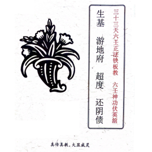 六壬生基游地府超度还阴债-100页