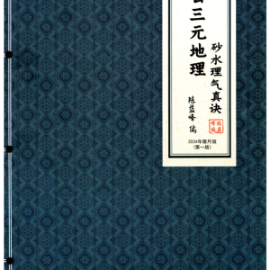陈益峰-杨公三元地理《砂水理气真诀》454页–彩色版–120线c