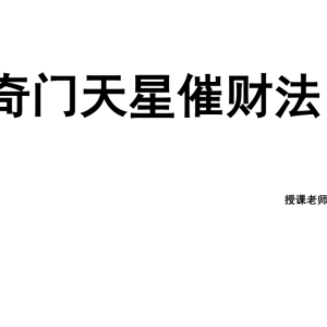 楚恒-奇门天星催财法-法和3集+奇门天星催财-56页