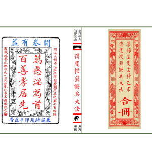 《传度授籙拨兵大法集录师道送度玄科合册》-56页