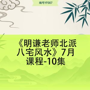 《明谦老师北派八宅风水》7月课程-10集