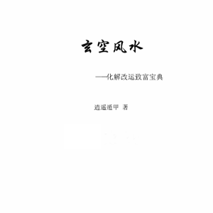 《玄空风水 化解改运致富宝典》逍遥遁甲 473页