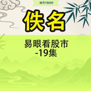 易眼看股市-19集