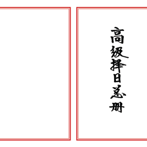 高级择日通书总册-古籍彩板+黑白
