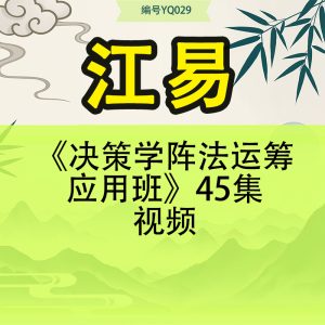江易《决策学阵法运筹应用班》45集视频