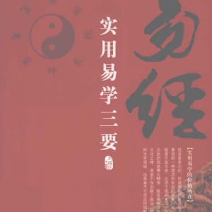 实用易学三要318页