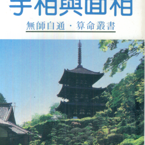 许绍龙《手相与面相》382页