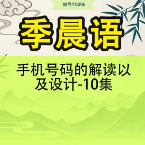 季晨语手机号码的解读以及设计-10集